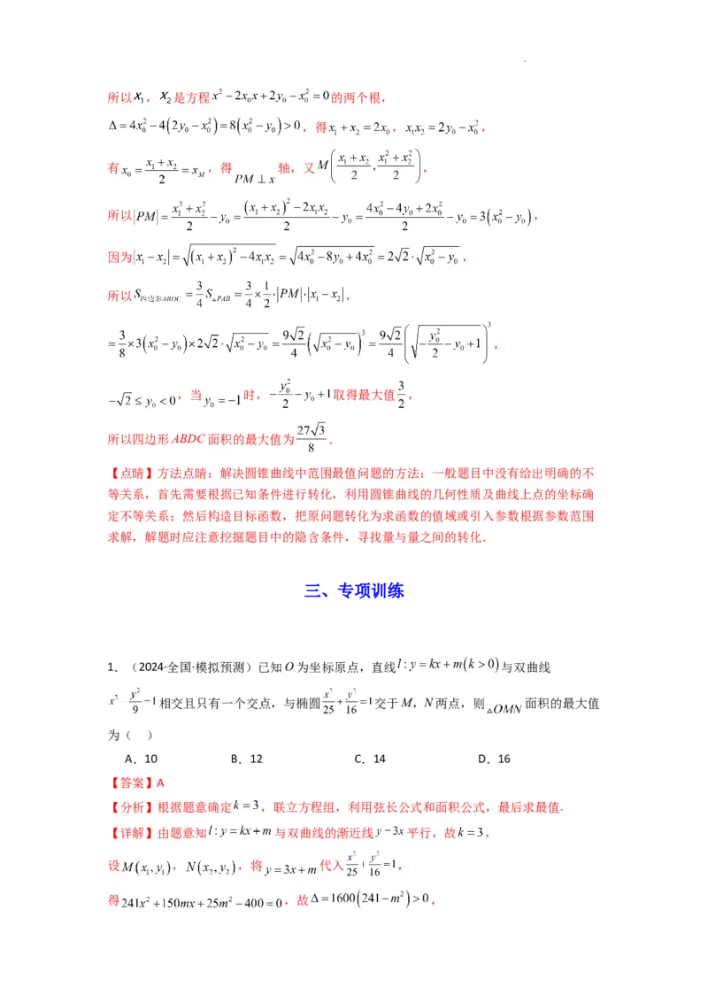 专题03圆锥曲线中的三角形（四边形）面积问题(典型题型归类训练)(解析版）_2025年新高考资料_二轮复习_解题思路训练2025年高考数学复习解答题提优秘籍（新高考专用）