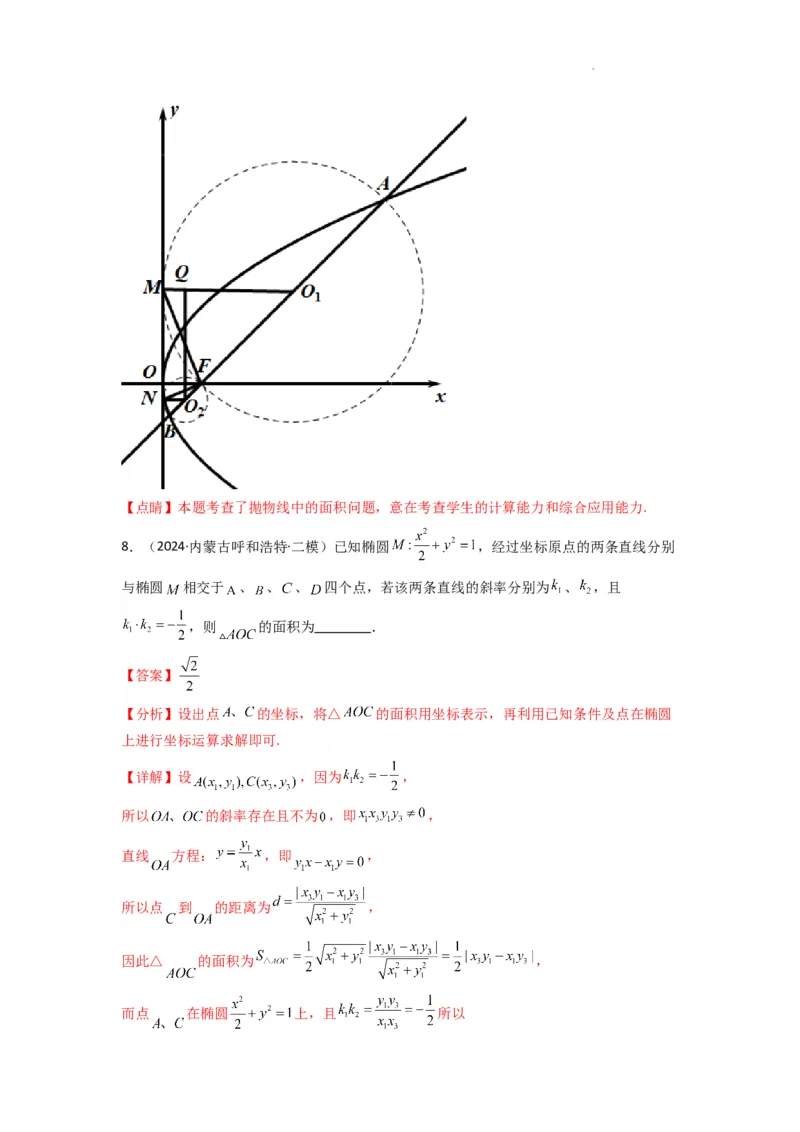 专题03圆锥曲线中的三角形（四边形）面积问题(典型题型归类训练)(解析版）_2025年新高考资料_二轮复习_解题思路训练2025年高考数学复习解答题提优秘籍（新高考专用）