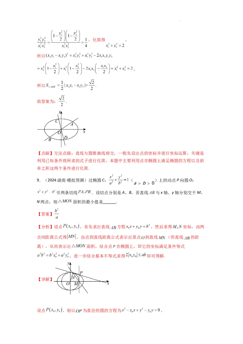 专题03圆锥曲线中的三角形（四边形）面积问题(典型题型归类训练)(解析版）_2025年新高考资料_二轮复习_解题思路训练2025年高考数学复习解答题提优秘籍（新高考专用）