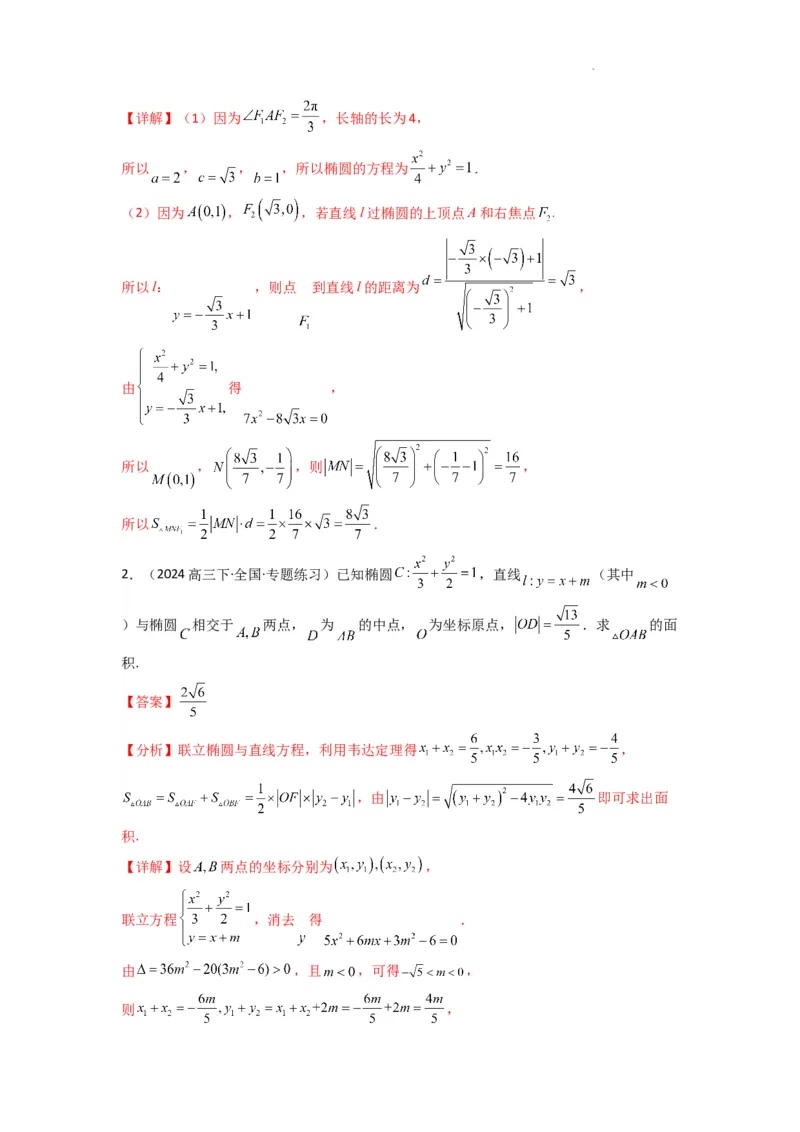 专题03圆锥曲线中的三角形（四边形）面积问题(典型题型归类训练)(解析版）_2025年新高考资料_二轮复习_解题思路训练2025年高考数学复习解答题提优秘籍（新高考专用）