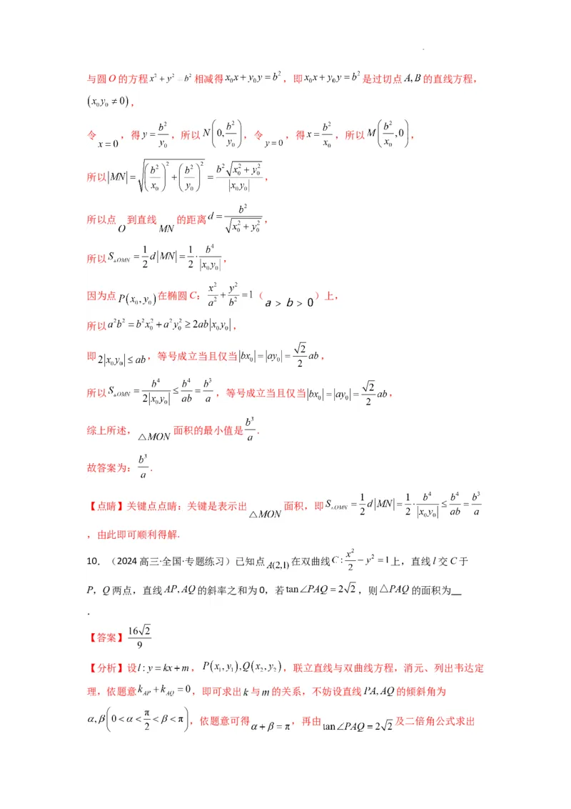 专题03圆锥曲线中的三角形（四边形）面积问题(典型题型归类训练)(解析版）_2025年新高考资料_二轮复习_解题思路训练2025年高考数学复习解答题提优秘籍（新高考专用）