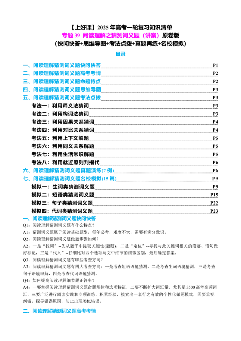 专题39阅读理解之猜测词义题（讲案）原卷版_03高考英语_2025年新高考资料_一轮复习_上好课2025年高考英语一轮复习知识清单323949989