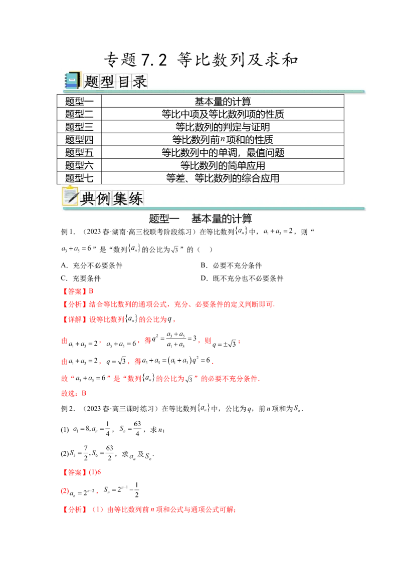 专题7.2等比数列及求和（解析版）_02高考数学_新高考复习资料_2024年新高考资料_一轮复习资料_完备战2024年新高考数学一轮复习题型突破精练（新高考）_专题7.2+等比数列及求和