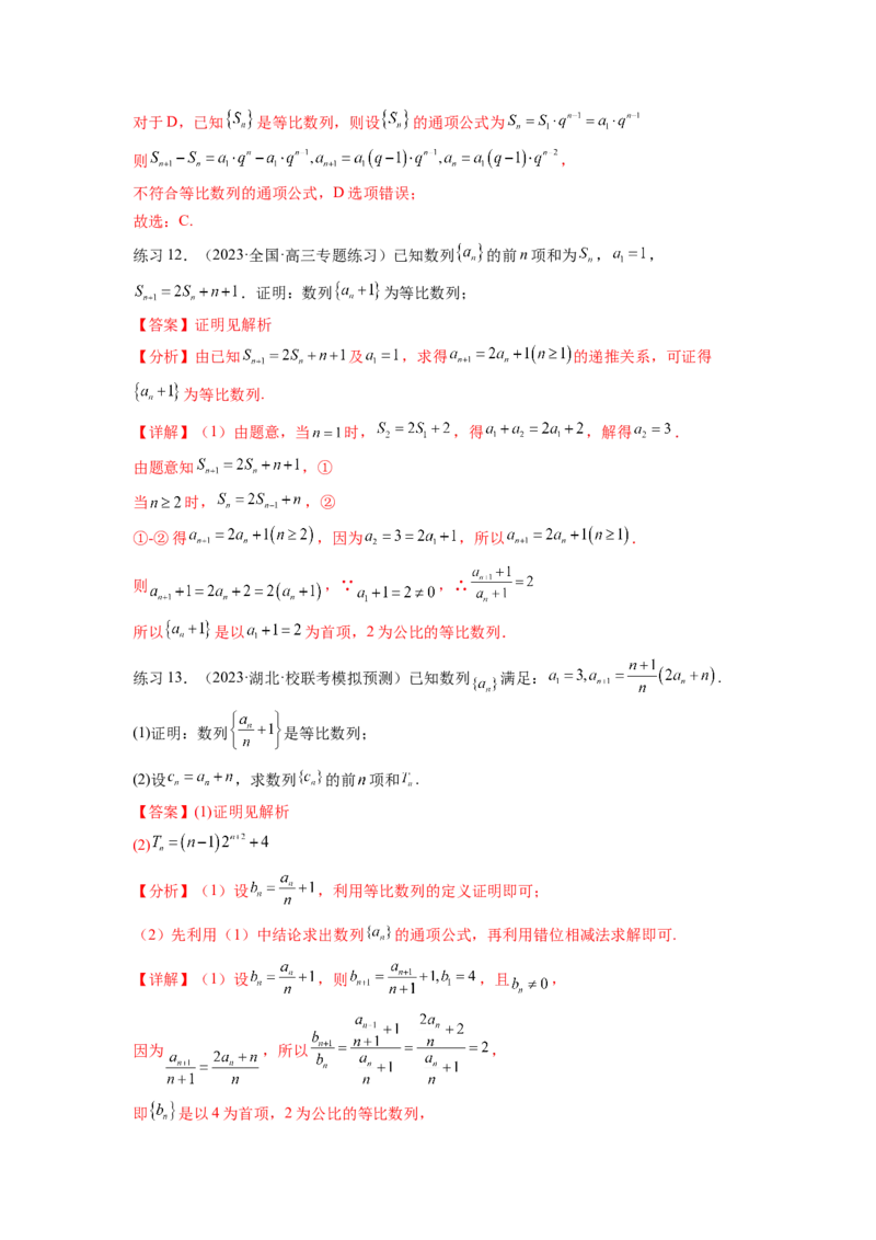 专题7.2等比数列及求和（解析版）_02高考数学_新高考复习资料_2024年新高考资料_一轮复习资料_完备战2024年新高考数学一轮复习题型突破精练（新高考）_专题7.2+等比数列及求和