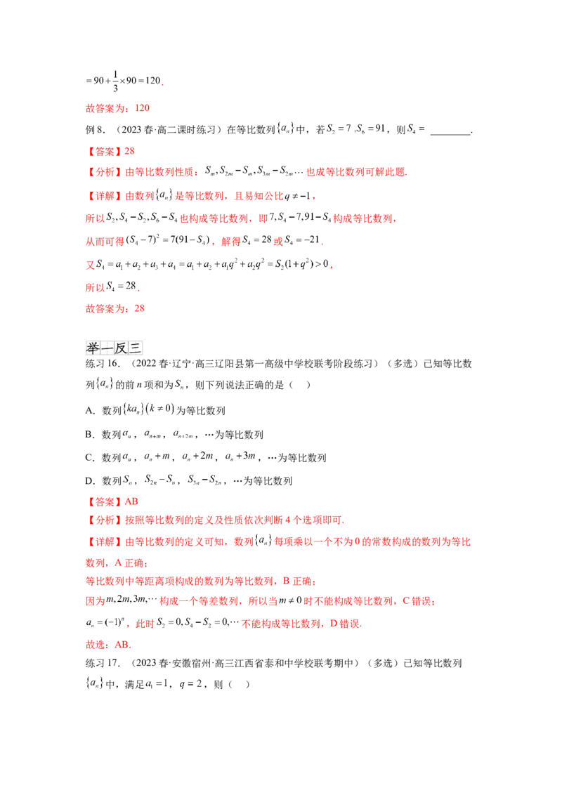 专题7.2等比数列及求和（解析版）_02高考数学_新高考复习资料_2024年新高考资料_一轮复习资料_完备战2024年新高考数学一轮复习题型突破精练（新高考）_专题7.2+等比数列及求和