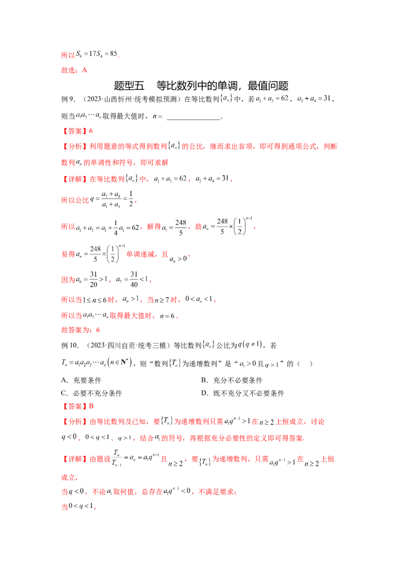 专题7.2等比数列及求和（解析版）_02高考数学_新高考复习资料_2024年新高考资料_一轮复习资料_完备战2024年新高考数学一轮复习题型突破精练（新高考）_专题7.2+等比数列及求和
