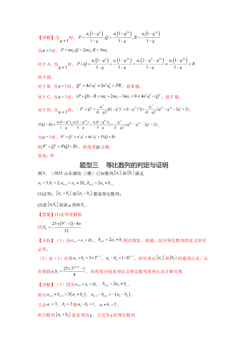 专题7.2等比数列及求和（解析版）_02高考数学_新高考复习资料_2024年新高考资料_一轮复习资料_完备战2024年新高考数学一轮复习题型突破精练（新高考）_专题7.2+等比数列及求和