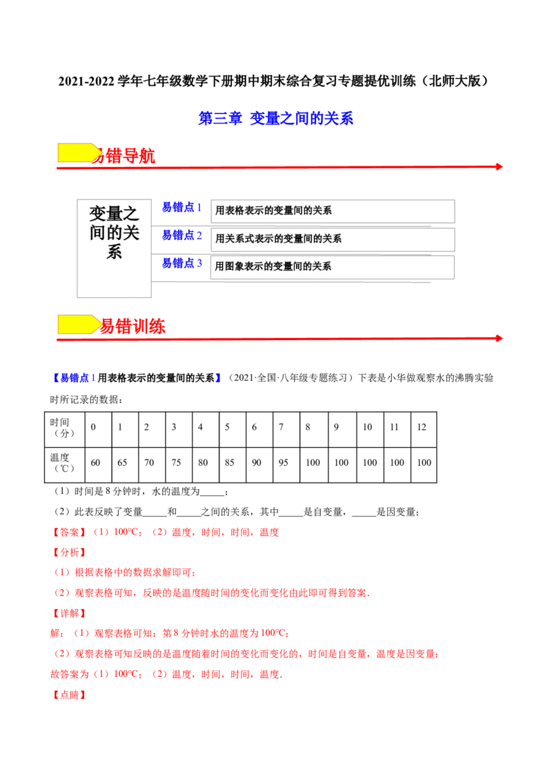 易错突围第三章变量之间的关系（解析版）-七年级数学下册期中期末综合复习专题提优训练（北师大版）_北师大初中数学_7下-北师大版初中数学_7下-初中数学北师大版（旧版）赠送
