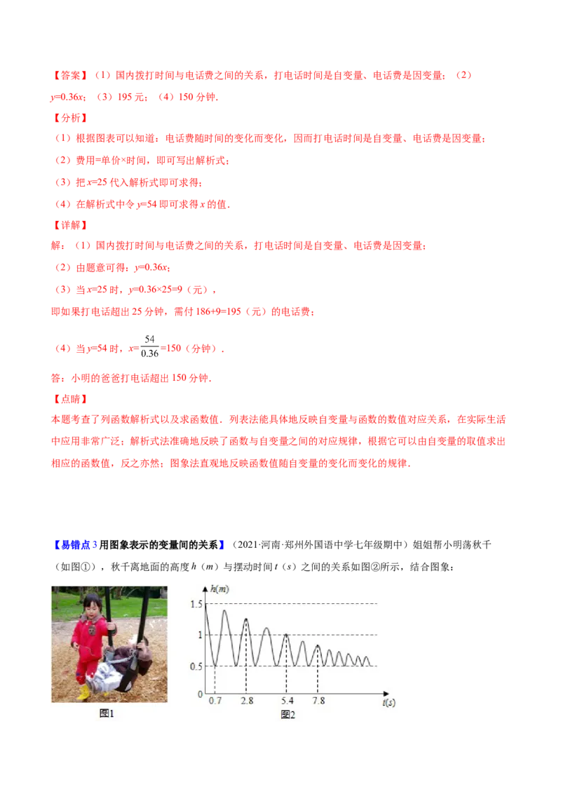 易错突围第三章变量之间的关系（解析版）-七年级数学下册期中期末综合复习专题提优训练（北师大版）_北师大初中数学_7下-北师大版初中数学_7下-初中数学北师大版（旧版）赠送