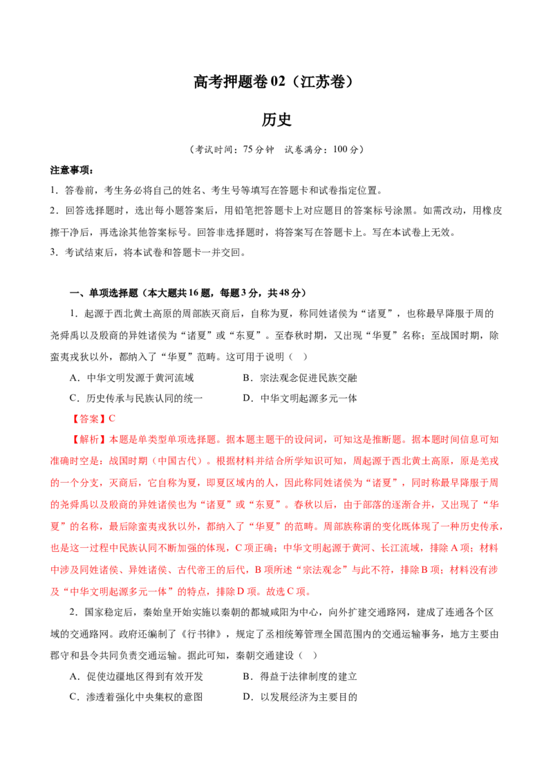 临考押题卷02（全解全析）_07高考历史_2024年新高考资料_52024三轮冲刺_备战2024年高考历史临考题号押题（江苏专用）323111722