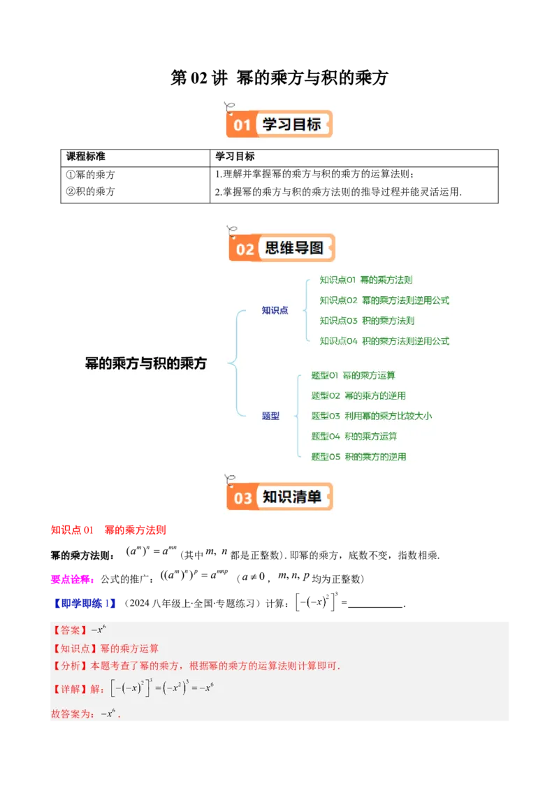 第1章第02讲幂的乘方与积的乘方（4个知识点+5类热点题型讲练+习题巩固）（解析版）_北师大初中数学_7下-北师大版初中数学_7下-初中数学北师大版（2025春季新版）持续更新_4.专项讲练