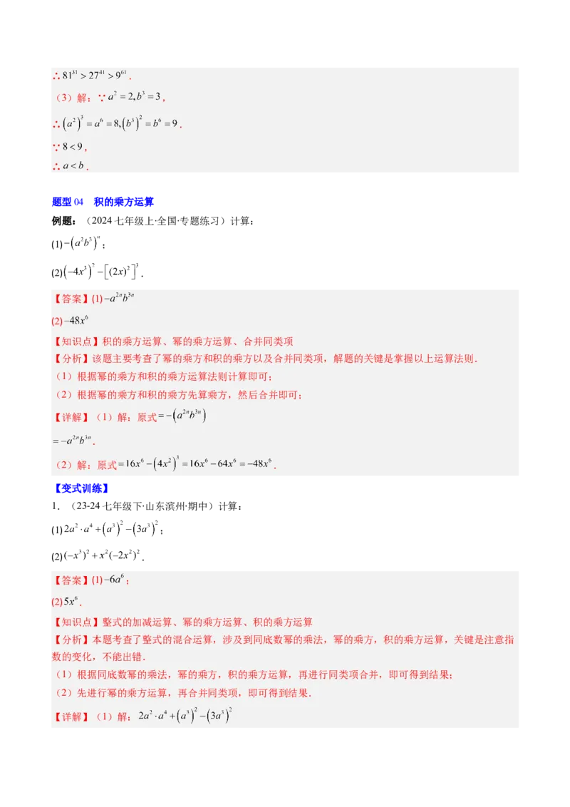 第1章第02讲幂的乘方与积的乘方（4个知识点+5类热点题型讲练+习题巩固）（解析版）_北师大初中数学_7下-北师大版初中数学_7下-初中数学北师大版（2025春季新版）持续更新_4.专项讲练