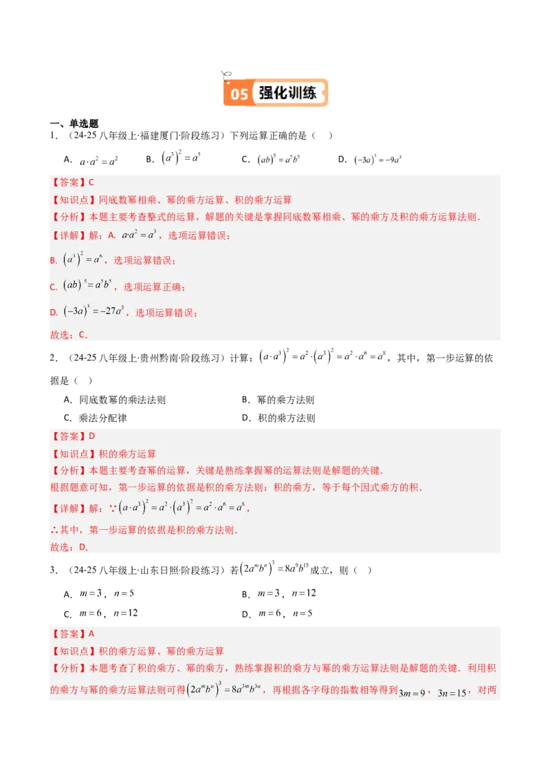 第1章第02讲幂的乘方与积的乘方（4个知识点+5类热点题型讲练+习题巩固）（解析版）_北师大初中数学_7下-北师大版初中数学_7下-初中数学北师大版（2025春季新版）持续更新_4.专项讲练