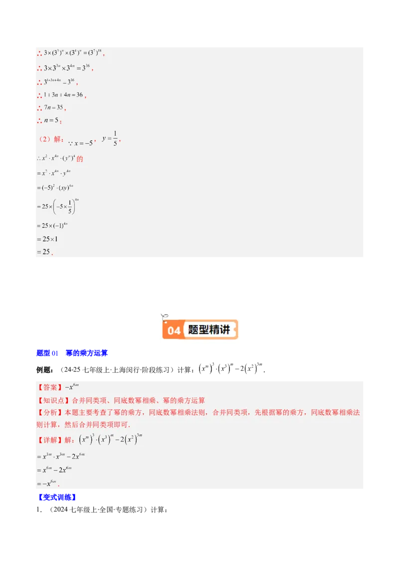 第1章第02讲幂的乘方与积的乘方（4个知识点+5类热点题型讲练+习题巩固）（解析版）_北师大初中数学_7下-北师大版初中数学_7下-初中数学北师大版（2025春季新版）持续更新_4.专项讲练