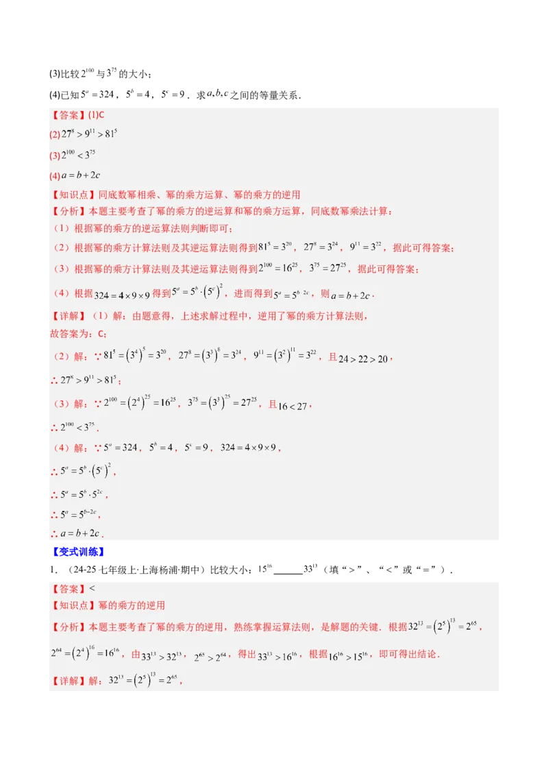 第1章第02讲幂的乘方与积的乘方（4个知识点+5类热点题型讲练+习题巩固）（解析版）_北师大初中数学_7下-北师大版初中数学_7下-初中数学北师大版（2025春季新版）持续更新_4.专项讲练
