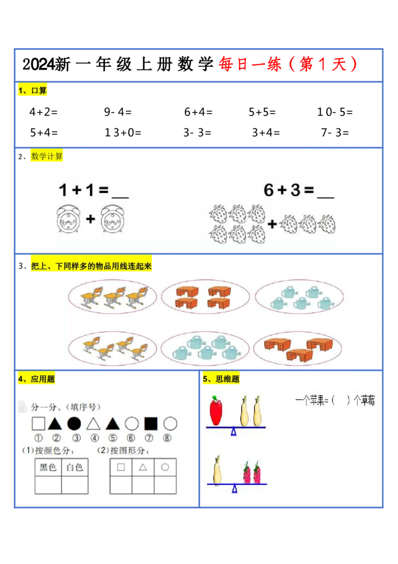 2024新版一年级数学每日一练-30天_小学1-6年级常用的上册资源汇总_一年级上册资料