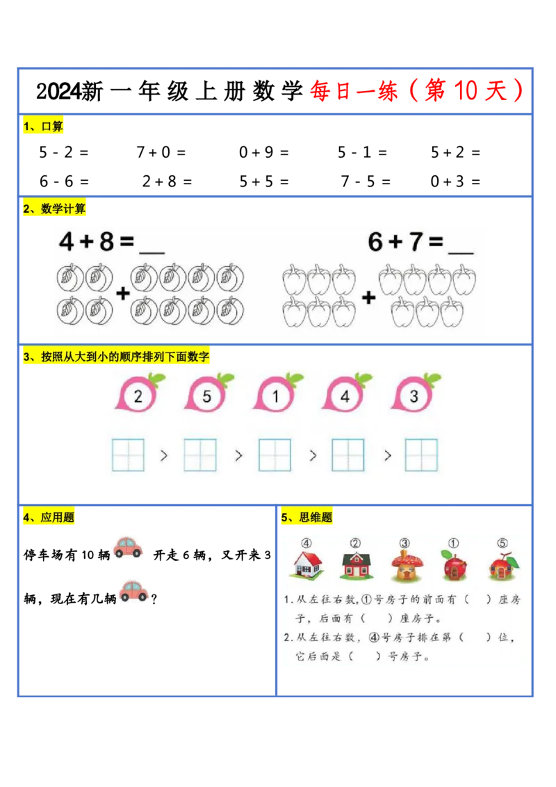 2024新版一年级数学每日一练-30天_小学1-6年级常用的上册资源汇总_一年级上册资料