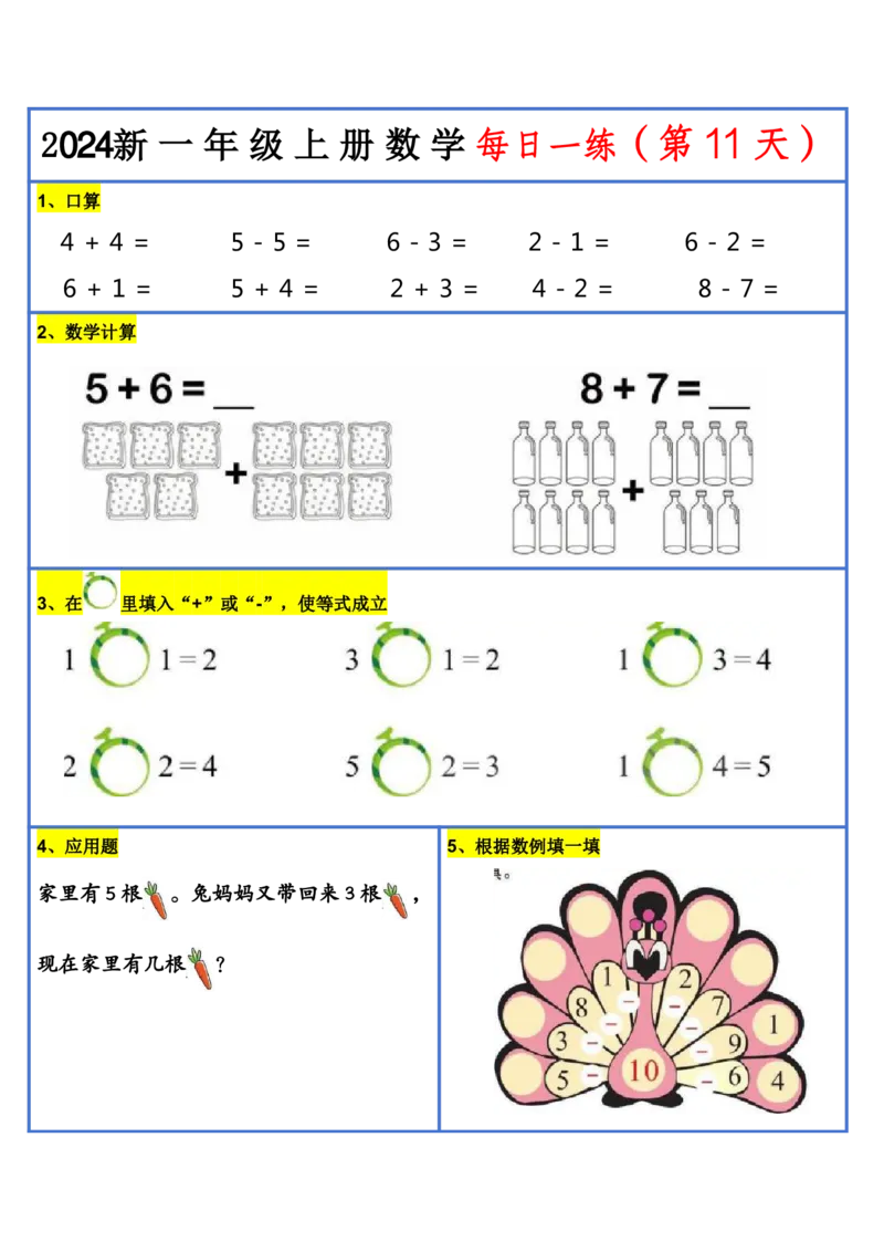 2024新版一年级数学每日一练-30天_小学1-6年级常用的上册资源汇总_一年级上册资料