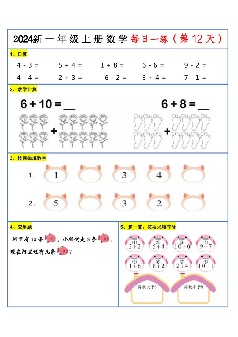 2024新版一年级数学每日一练-30天_小学1-6年级常用的上册资源汇总_一年级上册资料
