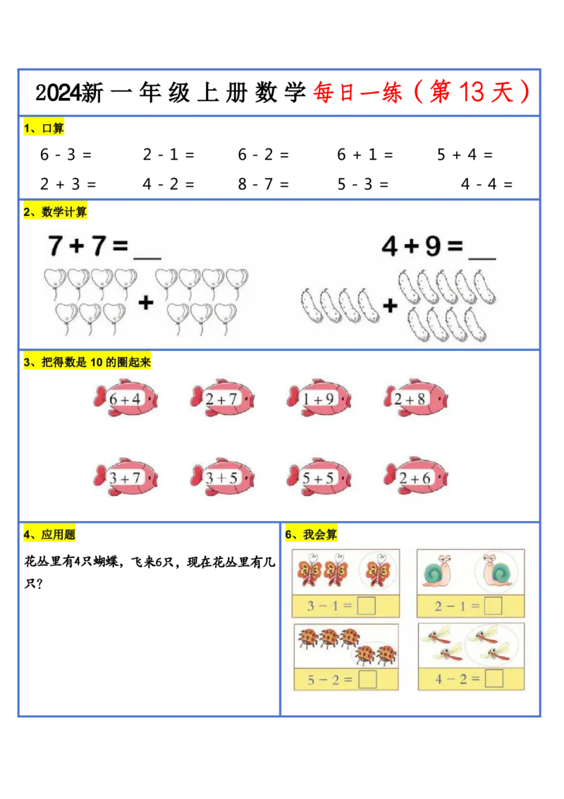 2024新版一年级数学每日一练-30天_小学1-6年级常用的上册资源汇总_一年级上册资料