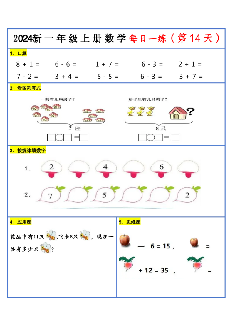 2024新版一年级数学每日一练-30天_小学1-6年级常用的上册资源汇总_一年级上册资料