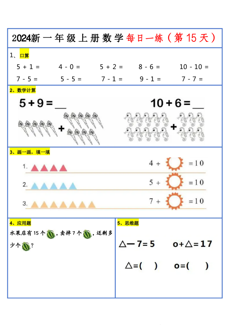 2024新版一年级数学每日一练-30天_小学1-6年级常用的上册资源汇总_一年级上册资料