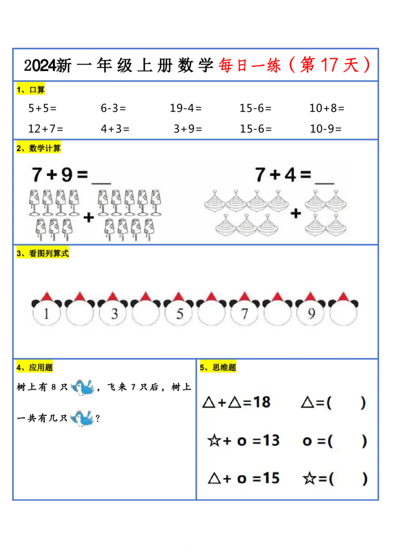 2024新版一年级数学每日一练-30天_小学1-6年级常用的上册资源汇总_一年级上册资料