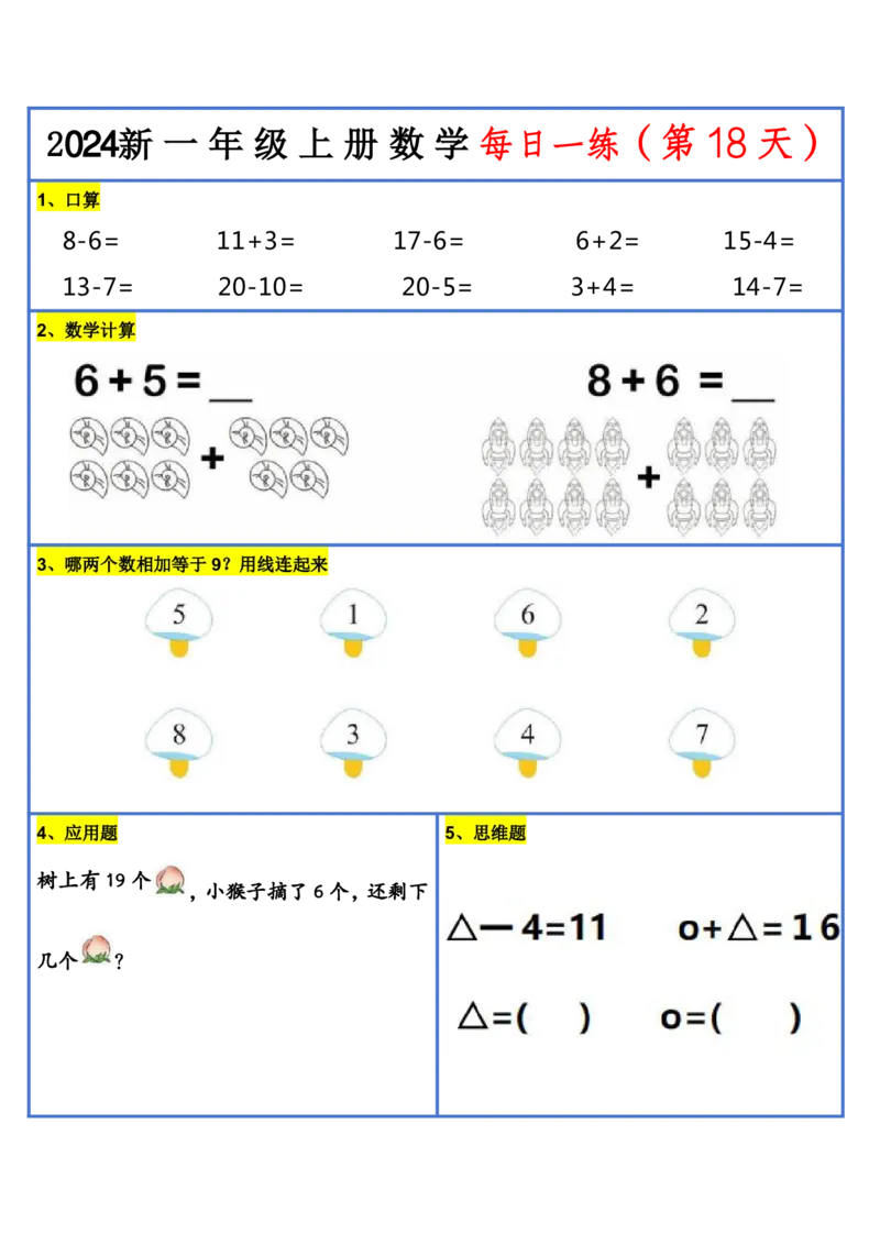 2024新版一年级数学每日一练-30天_小学1-6年级常用的上册资源汇总_一年级上册资料