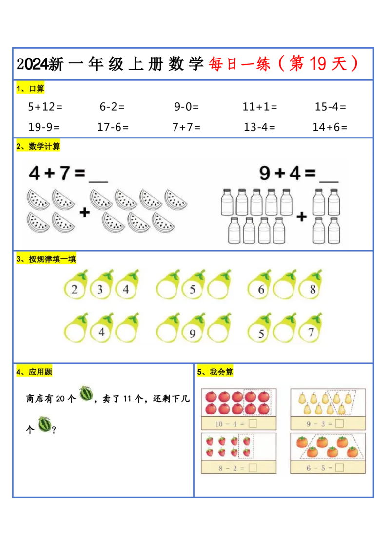 2024新版一年级数学每日一练-30天_小学1-6年级常用的上册资源汇总_一年级上册资料