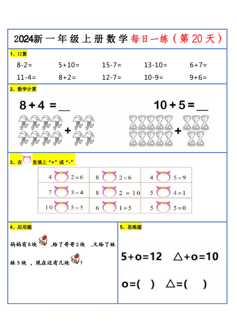 2024新版一年级数学每日一练-30天_小学1-6年级常用的上册资源汇总_一年级上册资料
