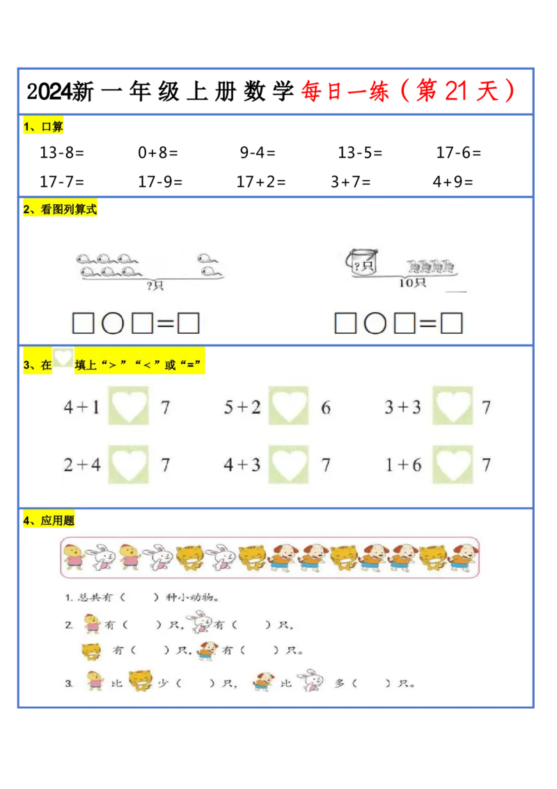 2024新版一年级数学每日一练-30天_小学1-6年级常用的上册资源汇总_一年级上册资料
