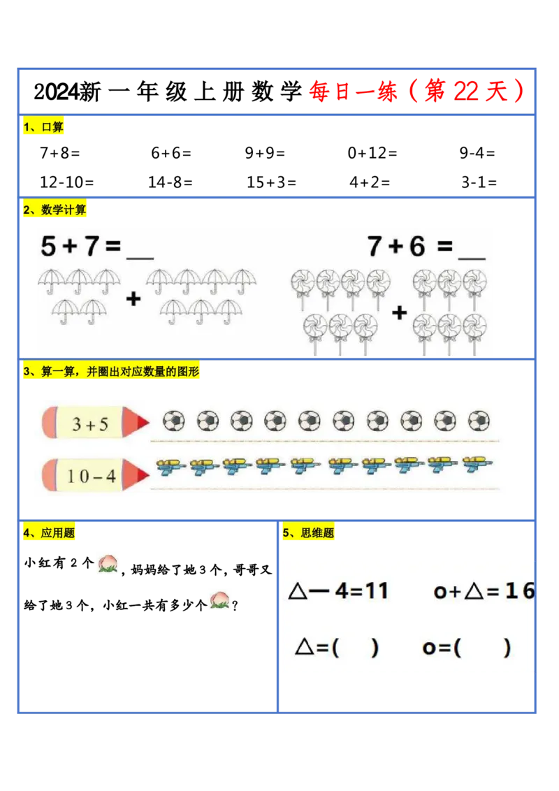 2024新版一年级数学每日一练-30天_小学1-6年级常用的上册资源汇总_一年级上册资料