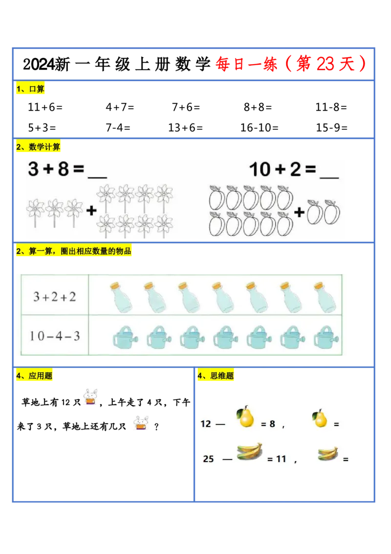2024新版一年级数学每日一练-30天_小学1-6年级常用的上册资源汇总_一年级上册资料