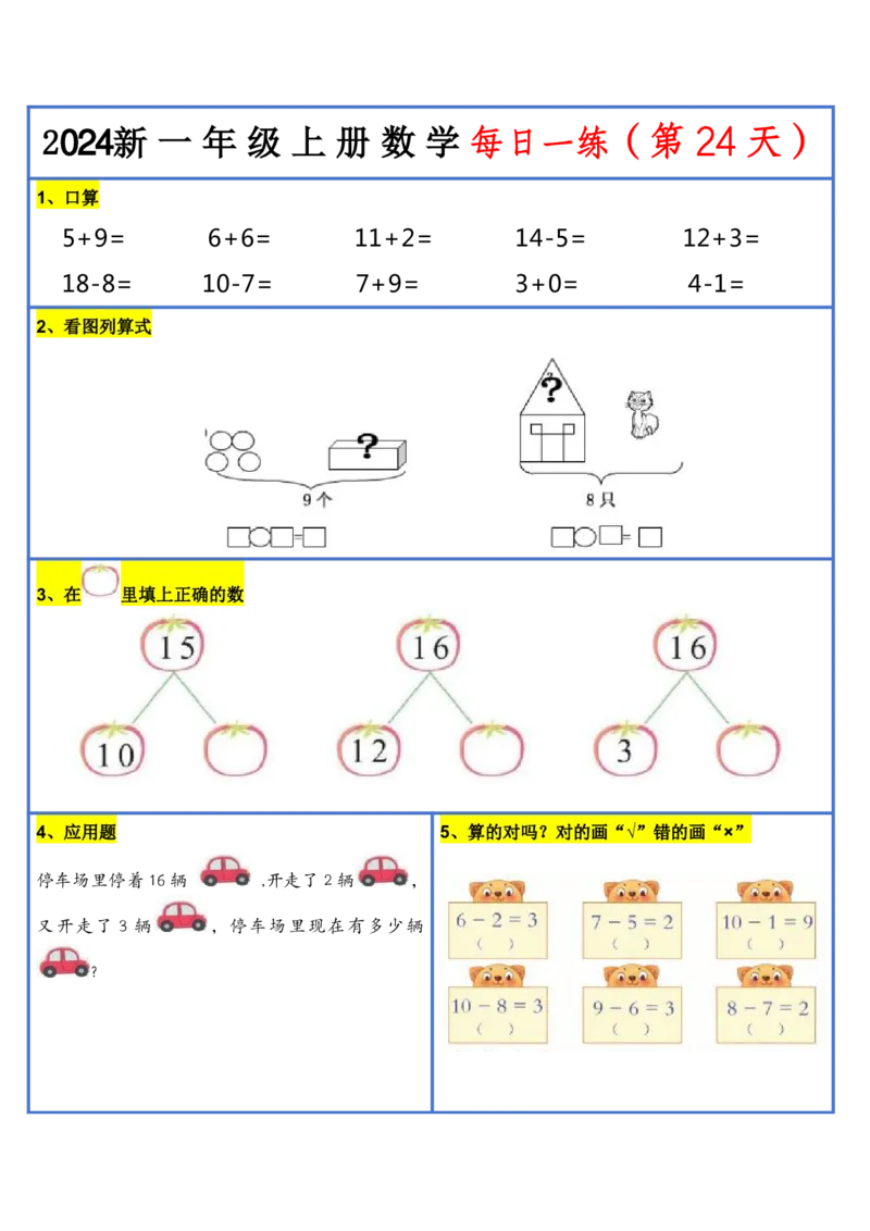 2024新版一年级数学每日一练-30天_小学1-6年级常用的上册资源汇总_一年级上册资料