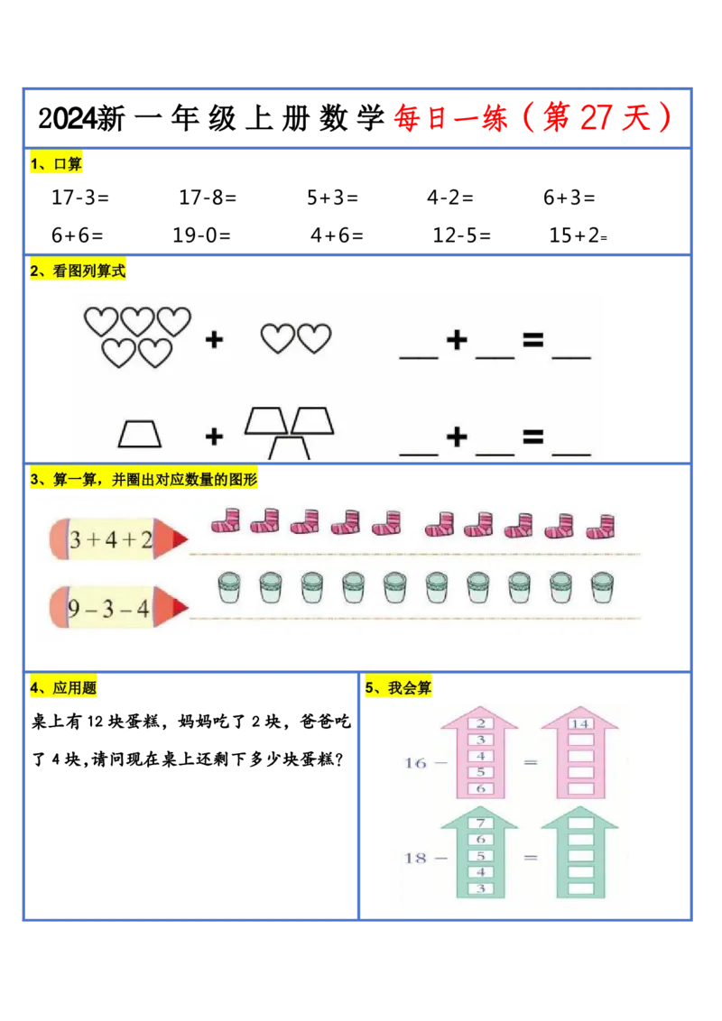 2024新版一年级数学每日一练-30天_小学1-6年级常用的上册资源汇总_一年级上册资料