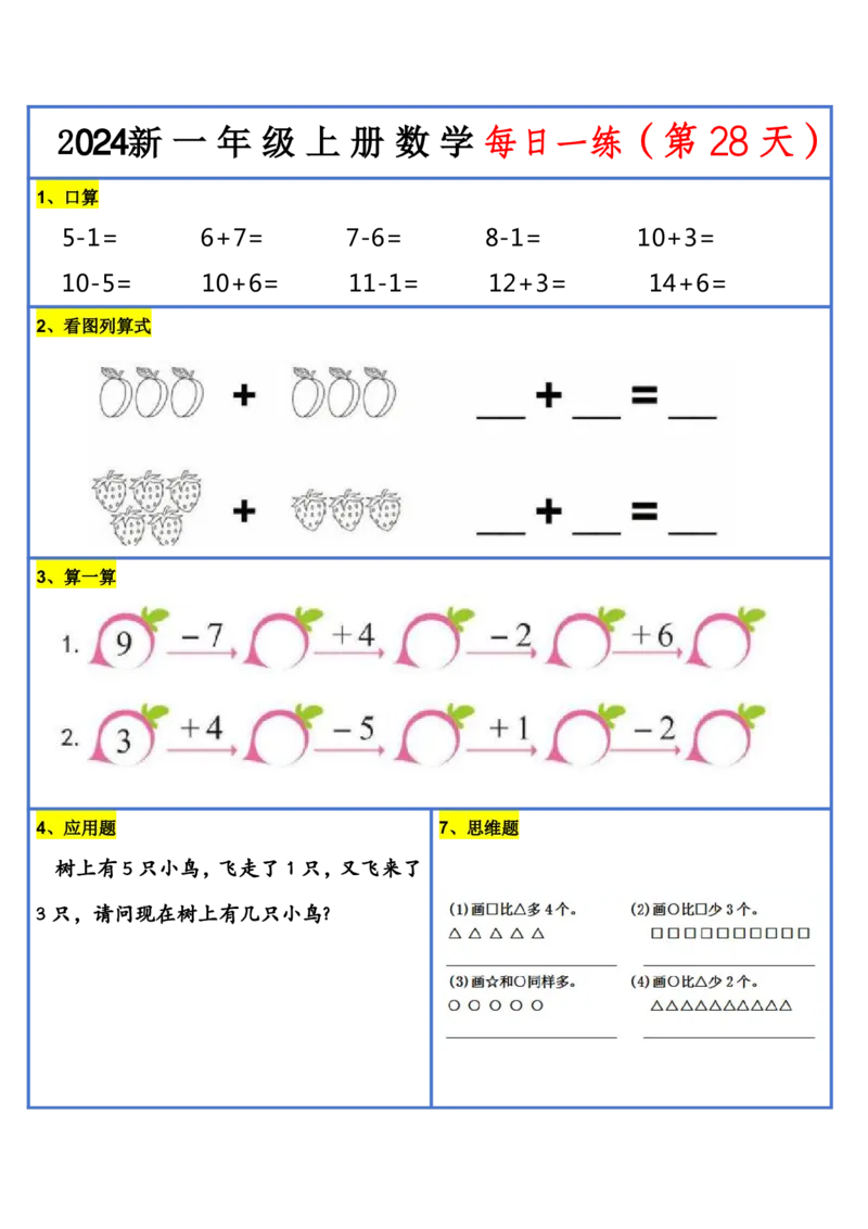 2024新版一年级数学每日一练-30天_小学1-6年级常用的上册资源汇总_一年级上册资料