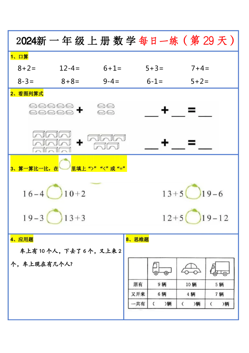 2024新版一年级数学每日一练-30天_小学1-6年级常用的上册资源汇总_一年级上册资料