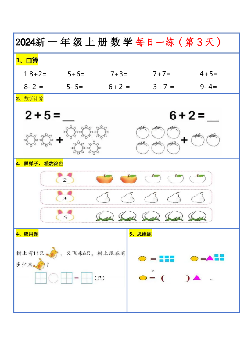 2024新版一年级数学每日一练-30天_小学1-6年级常用的上册资源汇总_一年级上册资料