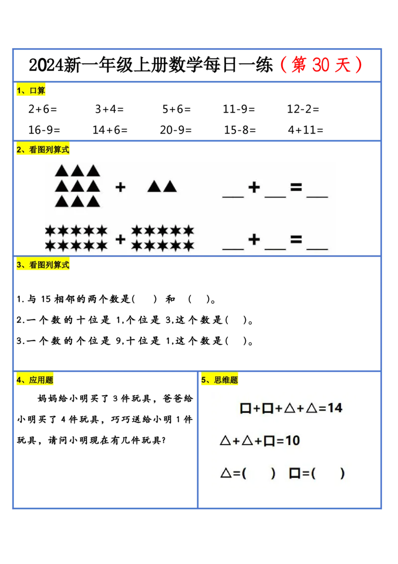 2024新版一年级数学每日一练-30天_小学1-6年级常用的上册资源汇总_一年级上册资料