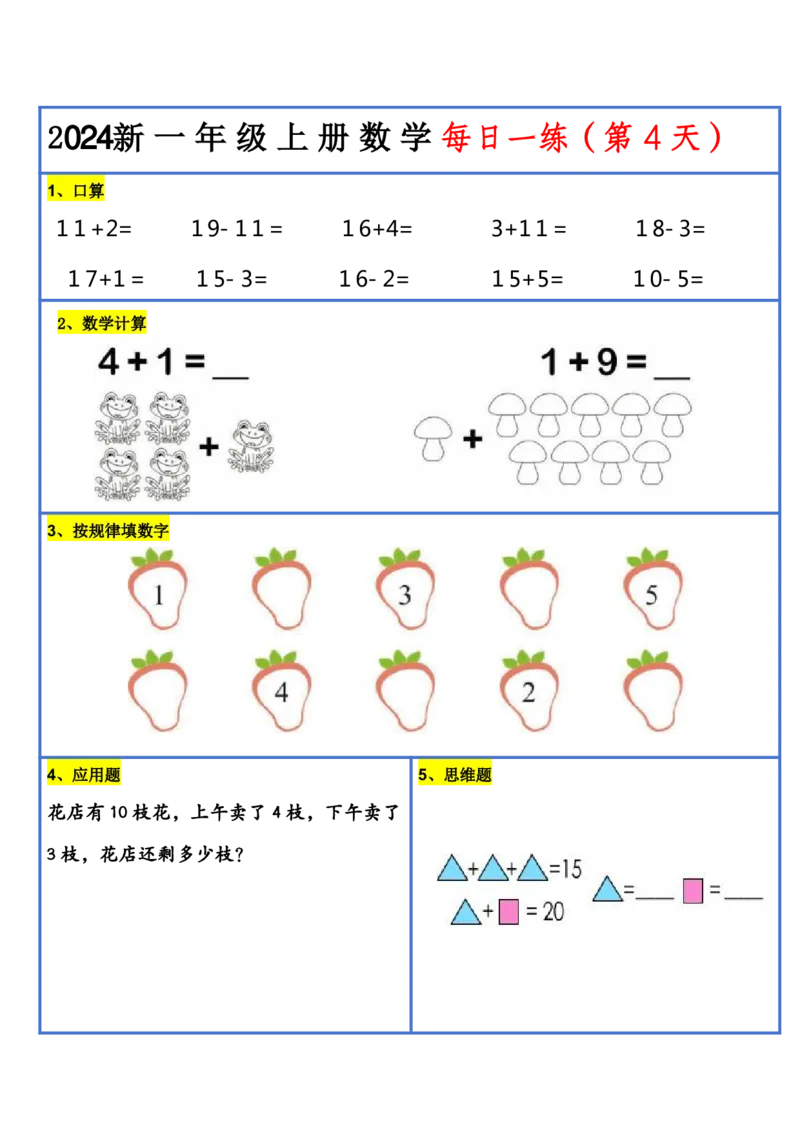 2024新版一年级数学每日一练-30天_小学1-6年级常用的上册资源汇总_一年级上册资料