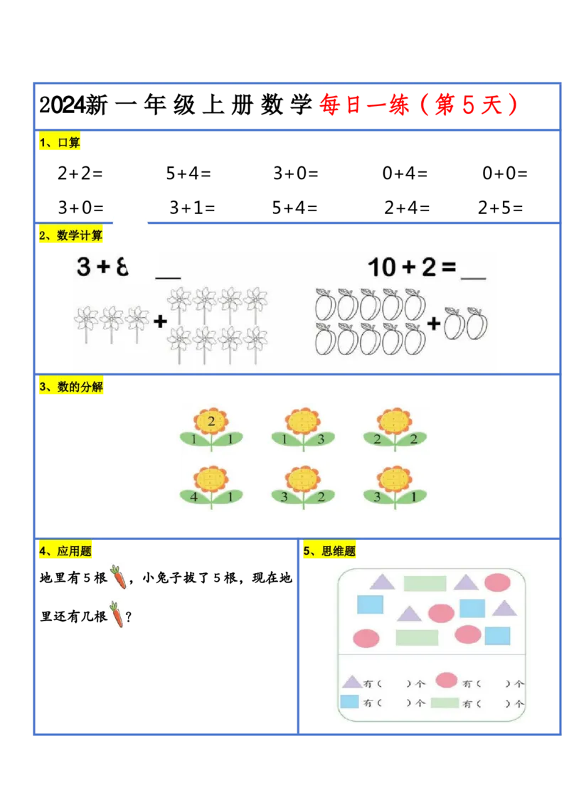 2024新版一年级数学每日一练-30天_小学1-6年级常用的上册资源汇总_一年级上册资料