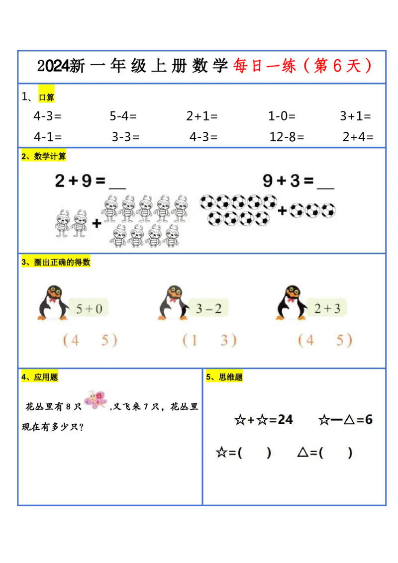 2024新版一年级数学每日一练-30天_小学1-6年级常用的上册资源汇总_一年级上册资料