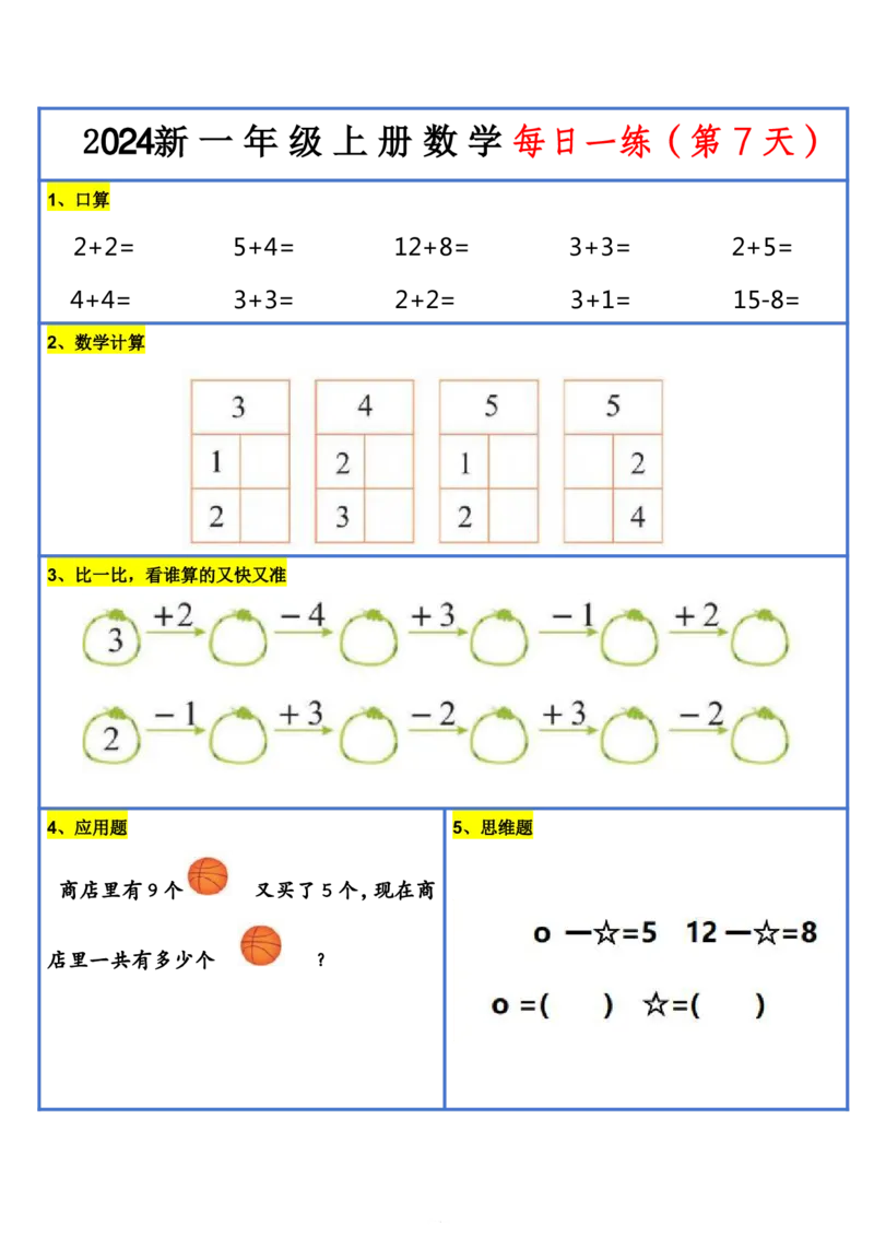2024新版一年级数学每日一练-30天_小学1-6年级常用的上册资源汇总_一年级上册资料