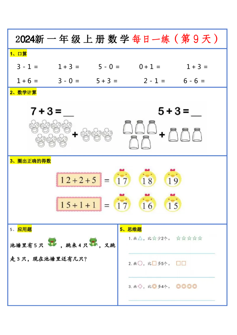 2024新版一年级数学每日一练-30天_小学1-6年级常用的上册资源汇总_一年级上册资料