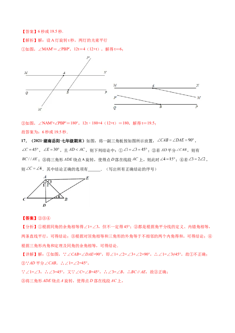 第二章相交线与平行线章末检测卷-（解析版）_北师大初中数学_7下-北师大版初中数学_7下-初中数学北师大版（旧版）赠送_05习题试卷_2单元试卷_单元测试（第4套）