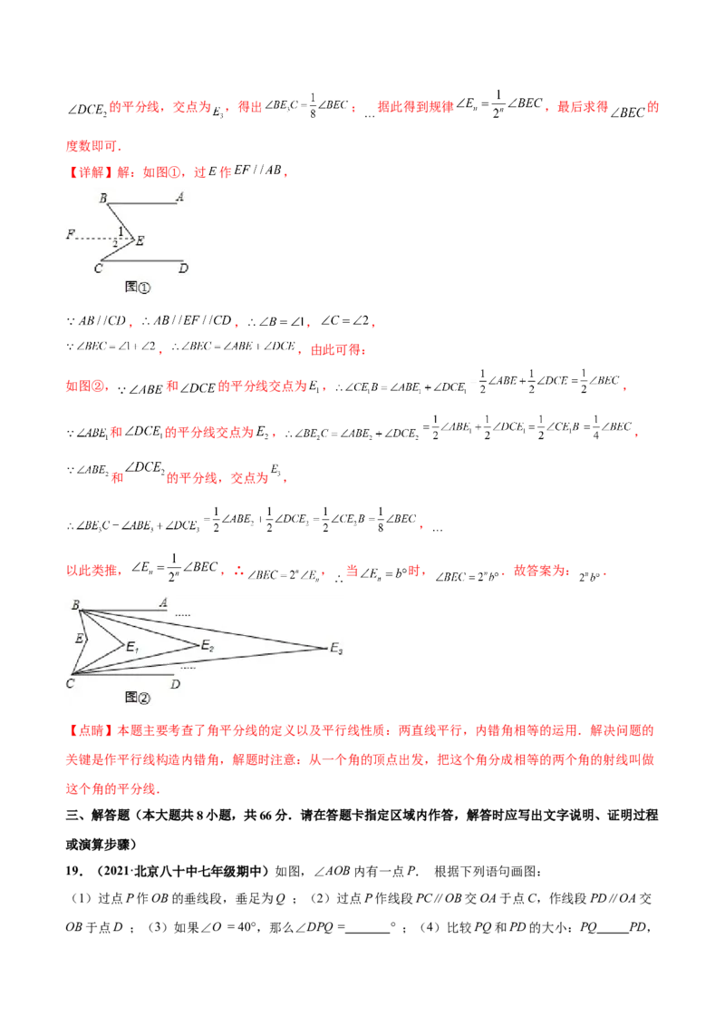 第二章相交线与平行线章末检测卷-（解析版）_北师大初中数学_7下-北师大版初中数学_7下-初中数学北师大版（旧版）赠送_05习题试卷_2单元试卷_单元测试（第4套）