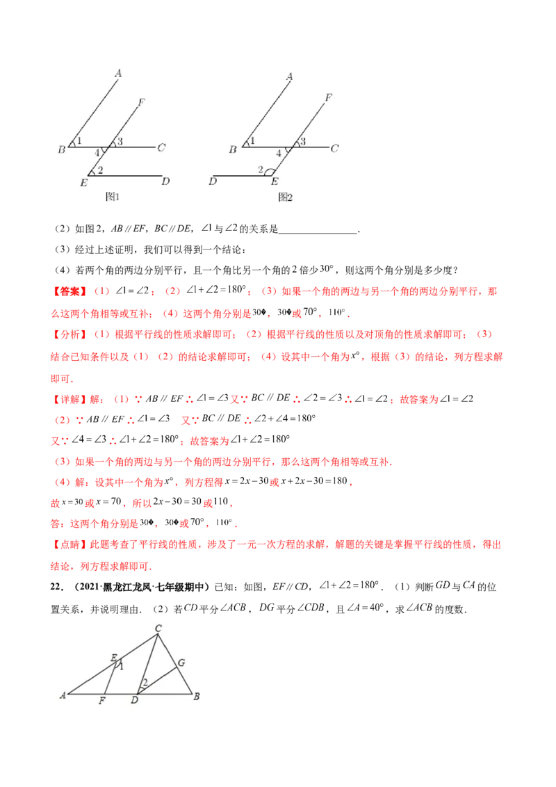 第二章相交线与平行线章末检测卷-（解析版）_北师大初中数学_7下-北师大版初中数学_7下-初中数学北师大版（旧版）赠送_05习题试卷_2单元试卷_单元测试（第4套）