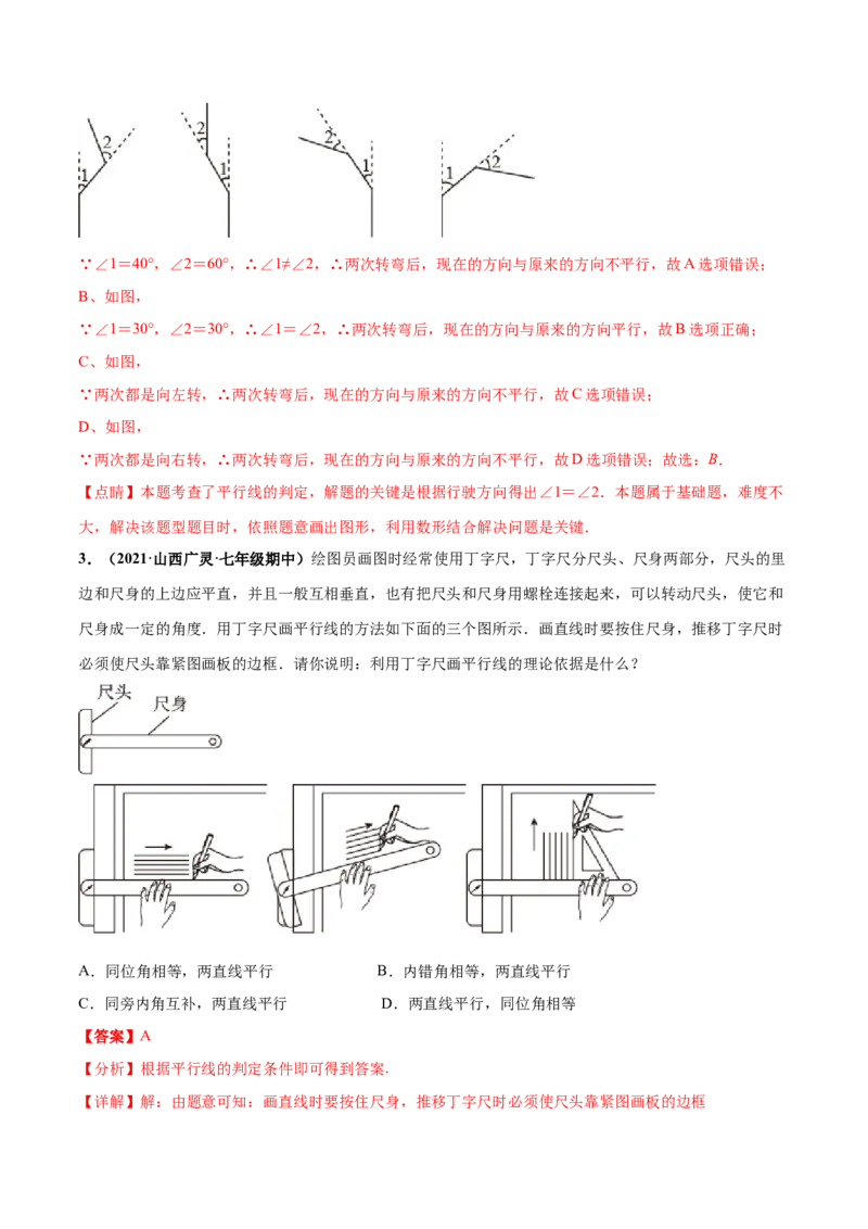 第二章相交线与平行线章末检测卷-（解析版）_北师大初中数学_7下-北师大版初中数学_7下-初中数学北师大版（旧版）赠送_05习题试卷_2单元试卷_单元测试（第4套）
