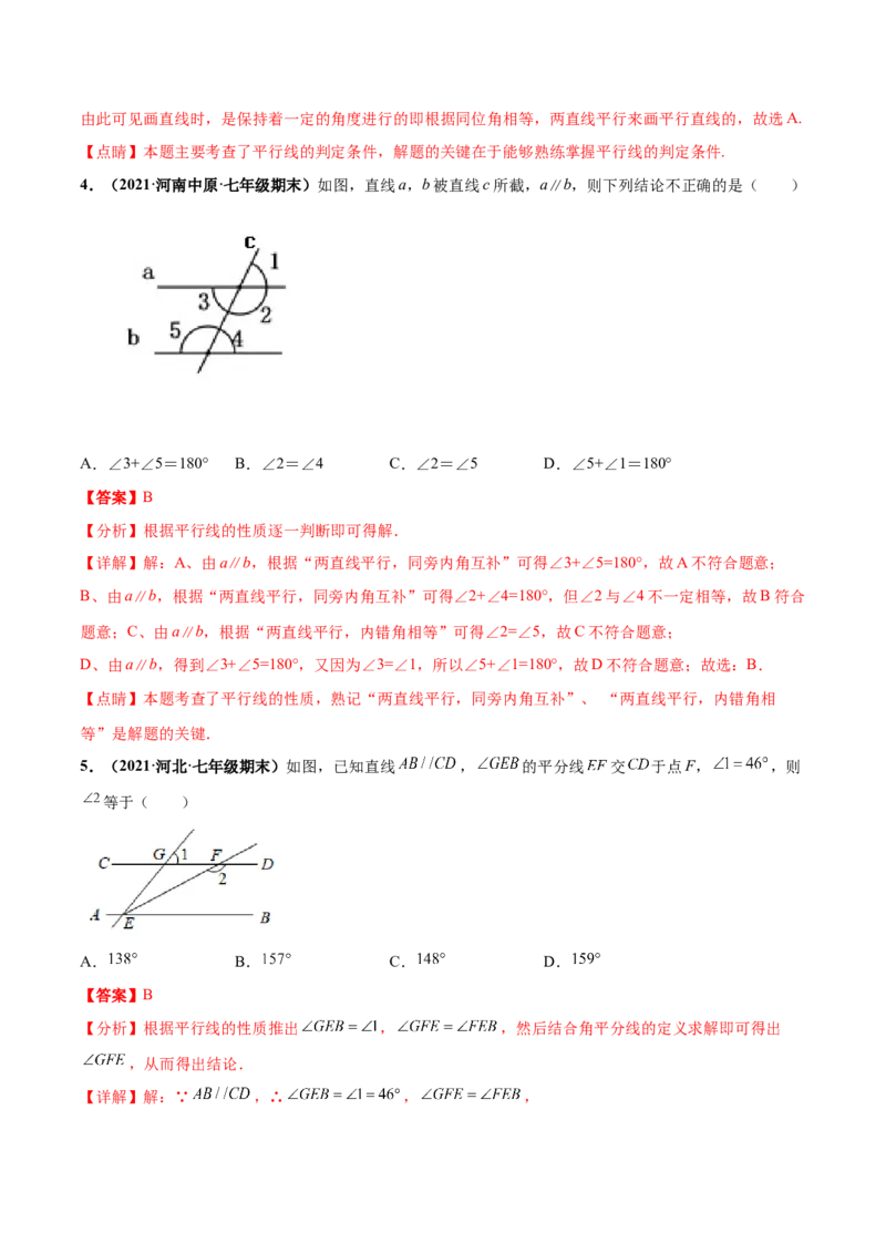 第二章相交线与平行线章末检测卷-（解析版）_北师大初中数学_7下-北师大版初中数学_7下-初中数学北师大版（旧版）赠送_05习题试卷_2单元试卷_单元测试（第4套）