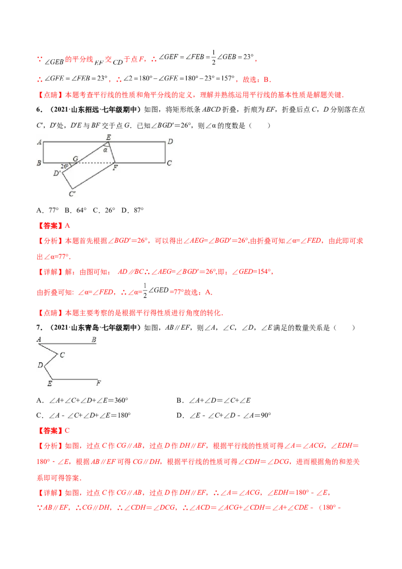 第二章相交线与平行线章末检测卷-（解析版）_北师大初中数学_7下-北师大版初中数学_7下-初中数学北师大版（旧版）赠送_05习题试卷_2单元试卷_单元测试（第4套）
